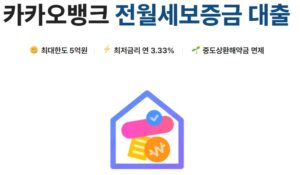 카카오뱅크 토스뱅크 케이뱅크 전월세보증금 대출 실패 후기