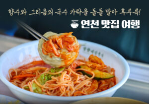 향수와 그리움의 연천 맛집 여행