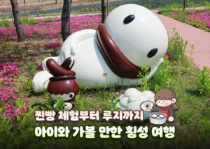 찐빵 체험부터 루지까지 아이와 가볼 만한 횡성 여행